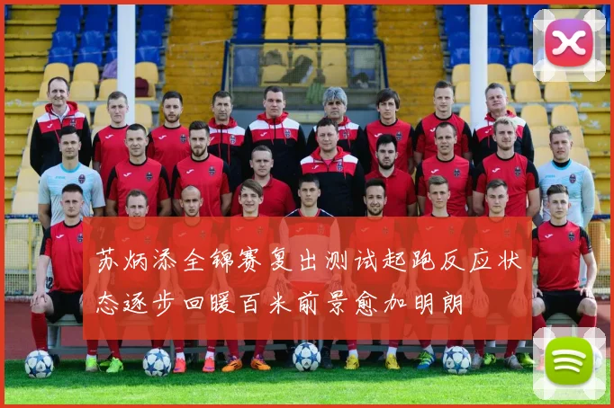 苏炳添全锦赛复出测试起跑反应状态逐步回暖百米前景愈加明朗