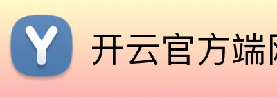 开云官方端网页版 logo